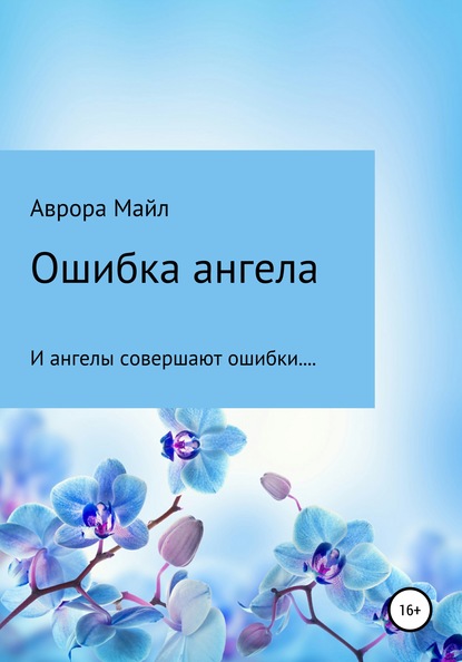 Аврора Майл — Ошибка ангела