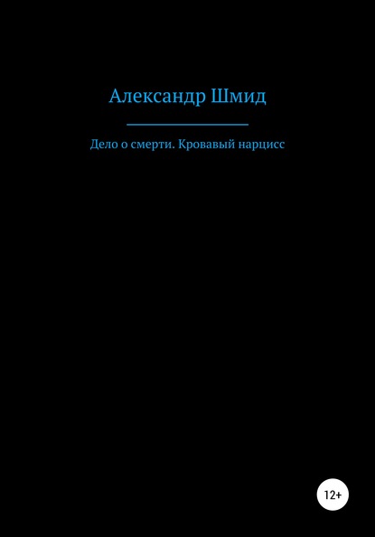 

Дело о смерти. Кровавый нарцисс