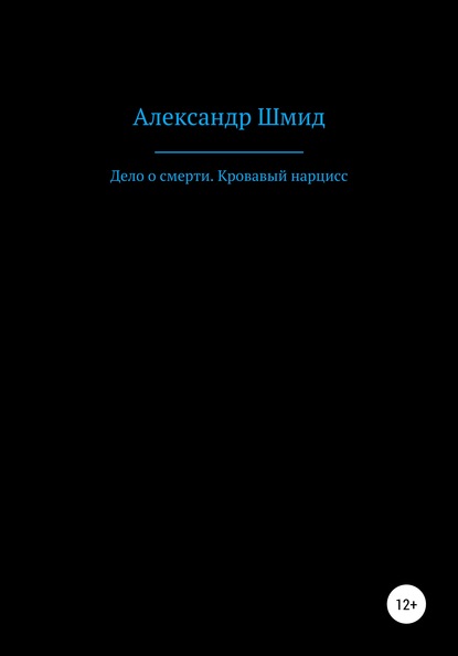 Александр Витальевич Шмид — Дело о смерти. Кровавый нарцисс