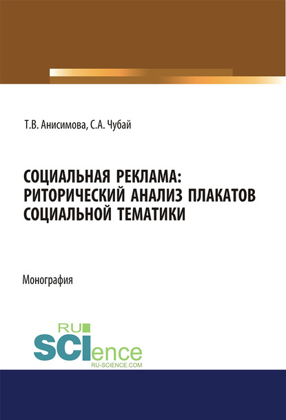 С. А. Чубай - Социальная реклама: риторический анализ плакатов социальной тематики