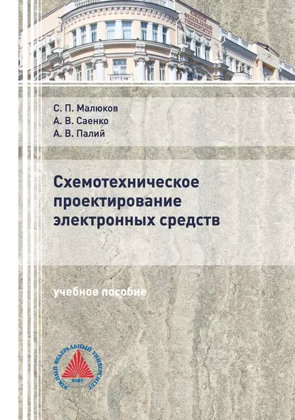 Обложка книги Схемотехническое проектирование электронных средств, А. В. Палий