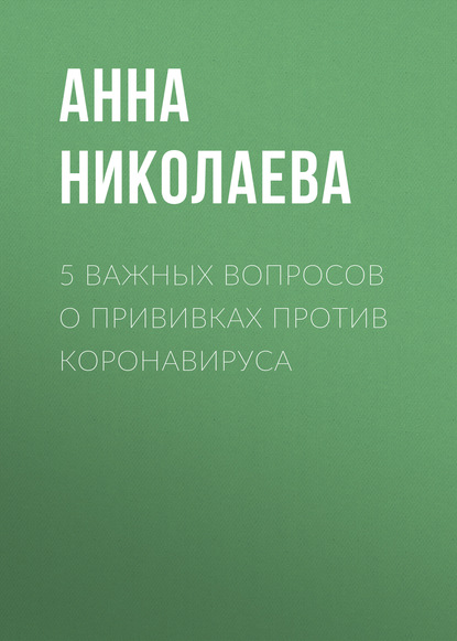 5 важных вопросов о прививках против коронавируса