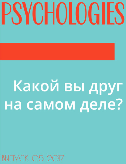 Текст Марина Завизион при участии психоаналитика Изабель Королицки (Isabel Korolitski) — Какой вы друг на самом деле?