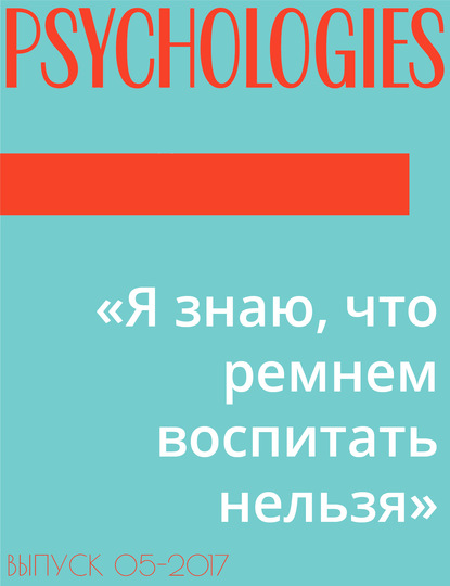 Подготовила Дарья Громова — «Я знаю, что ремнем воспитать нельзя»