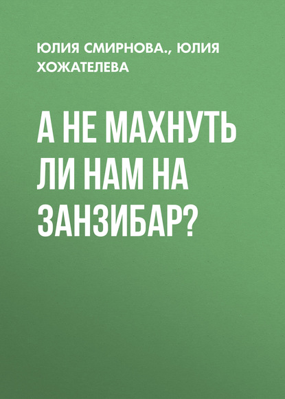 А не махнуть ли нам на Занзибар?