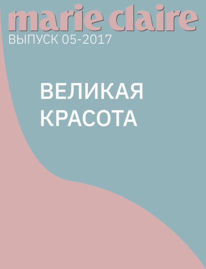

Великая красота