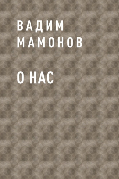 

О нас