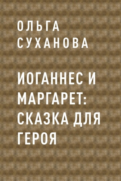 

Иоганнес и Маргарет: сказка для героя