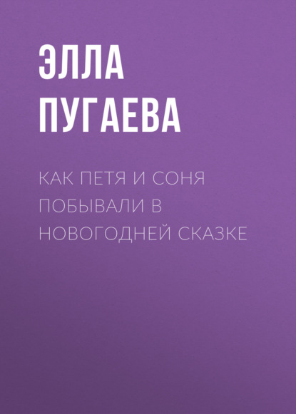 

Как Петя и Соня побывали в новогодней сказке