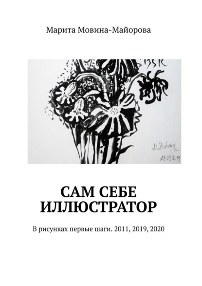 Марита Мовина-Майорова - Сам себе иллюстратор. В рисунках первые шаги. 2011, 2019–2020