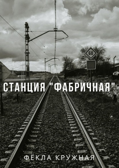 Станция «Фабричная» Фёкла Кружная