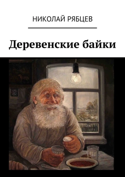 Обложка книги Деревенские байки, Николай Иванович Рябцев