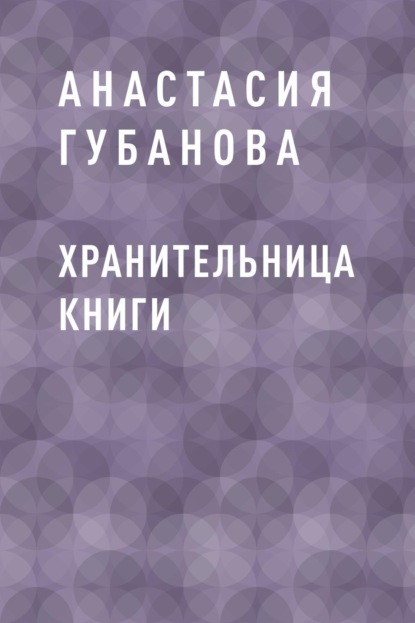 

Хранительница книги