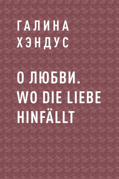 О любви. Wo die Liebe hinfällt