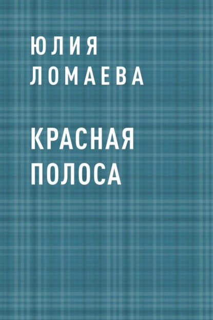 

Красная полоса