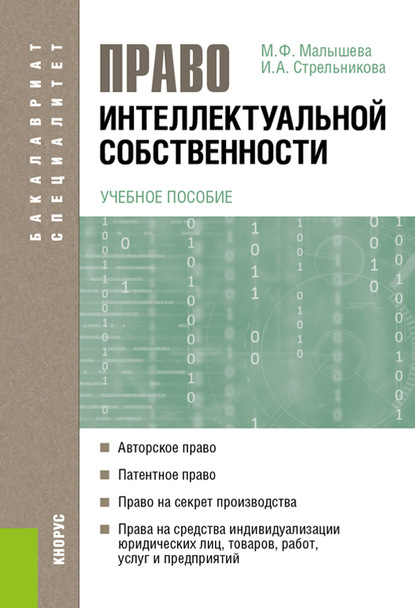 Марина Филипповна Малышева - Право интеллектуальной собственности