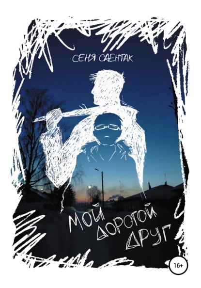 

Мой дорогой друг