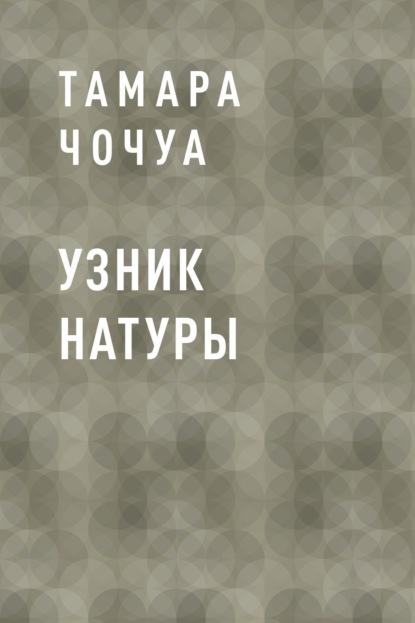 

Узник натуры