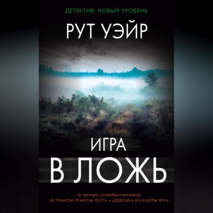 Игра в ложь