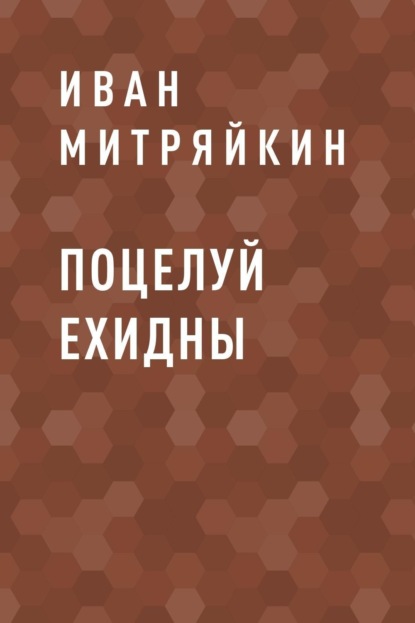 

Поцелуй Ехидны