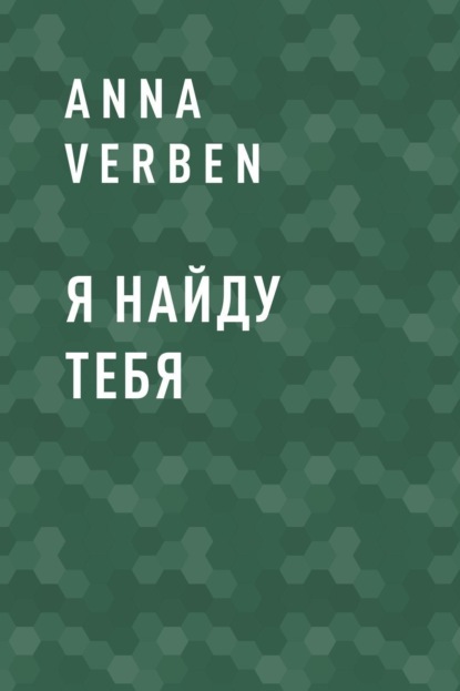 

Я найду тебя