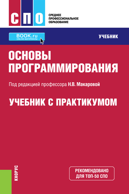 

Основы программирования. Учебник с практикумом