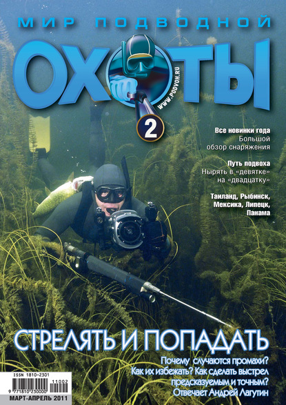 Мир подводной охоты №2/2011 (Группа авторов). 2011г. 