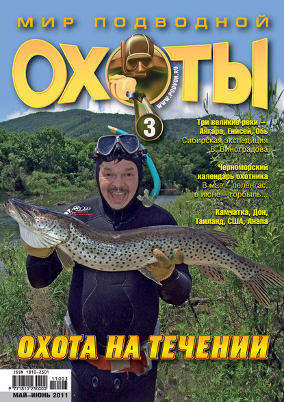 Мир подводной охоты №3/2011 (Группа авторов). 2011г. 