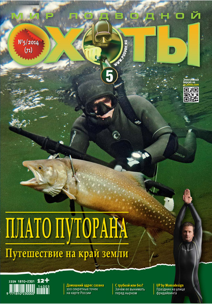 Мир подводной охоты №5/2014 (Группа авторов). 2014г. 