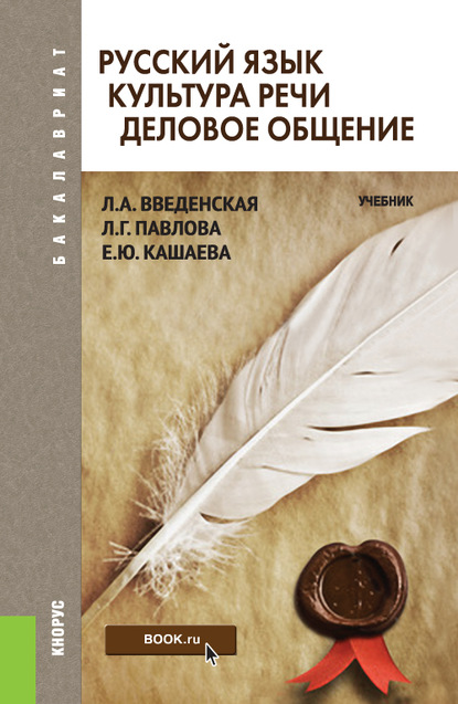 Л. А. Введенская - Русский язык. Культура речи. Деловое общение