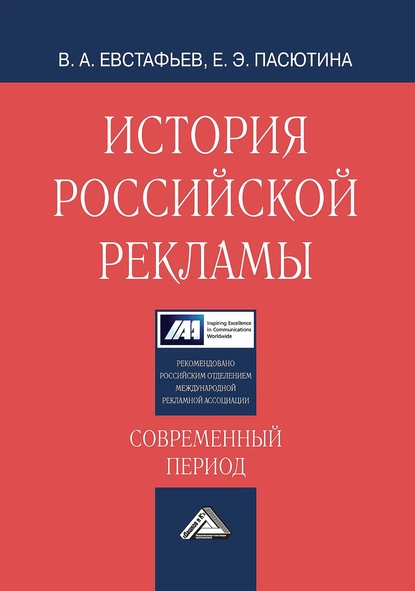 Обложка книги История российской рекламы. Современный период, В. А. Евстафьев