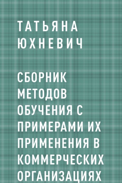 

Сборник методов обучения с примерами их применения в коммерческих организациях