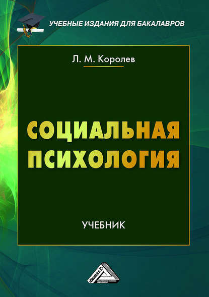 Леонид Королев - Социальная психология