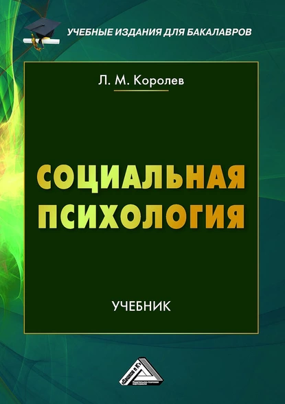 Обложка книги Социальная психология, Л. М. Королев