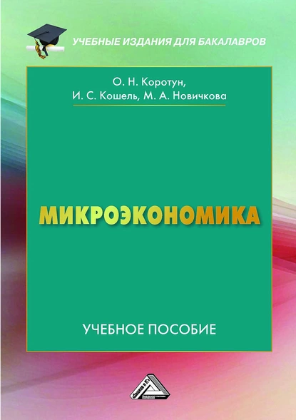 Обложка книги Микроэкономика, Илья Сергеевич Кошель
