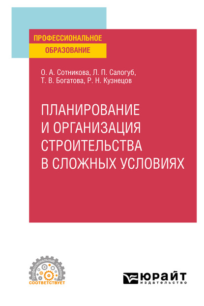 Планирование и организация строительства в сложных условиях. Учебное пособие для СПО (Татьяна Васильевна Богатова). 2020г. 