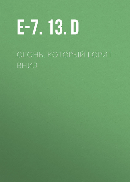 

Огонь, который горит вниз
