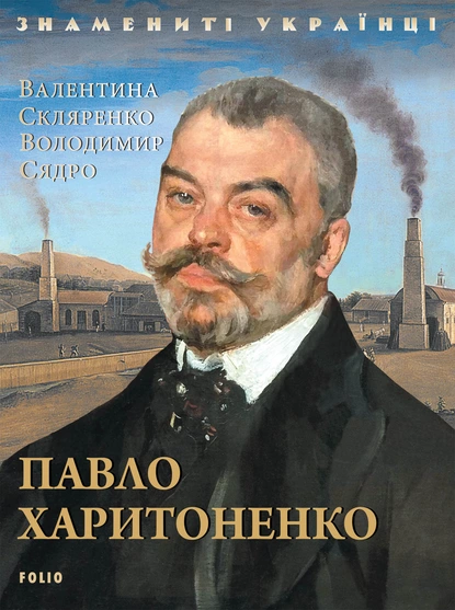 Обложка книги Павло Харитоненко, Валентина Скляренко