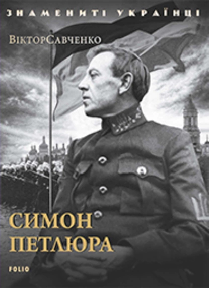 Обложка книги Симон Петлюра, Виктор Савченко