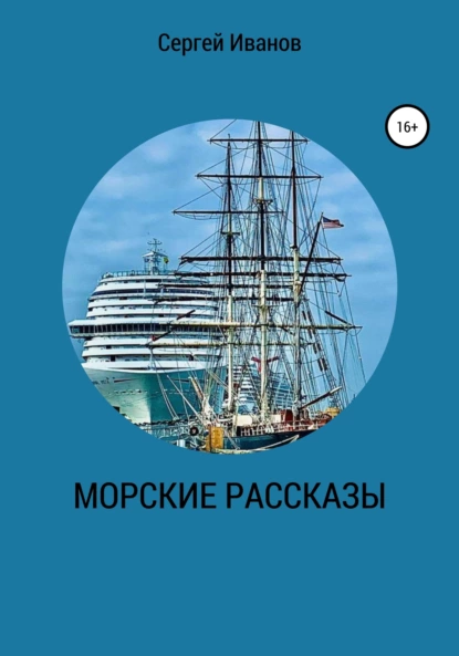 Обложка книги Морские рассказы, Сергей Иванов