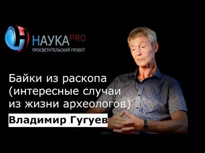 Байки из раскопа (интересные случаи из жизни археологов)