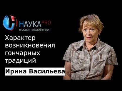 Характер возникновения гончарных традиций