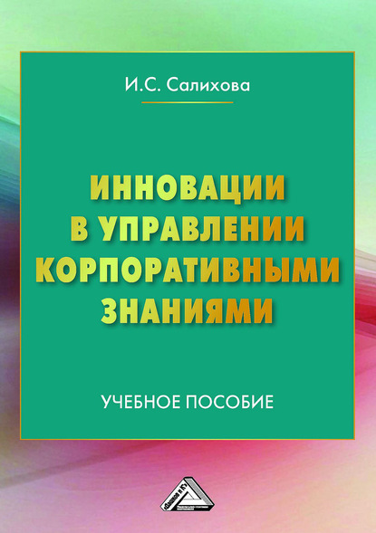Инновации в управлении корпоративными знаниями (Ирина Салихова). 2020г. 