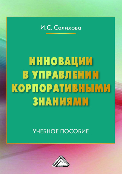 Инновации в управлении корпоративными знаниями