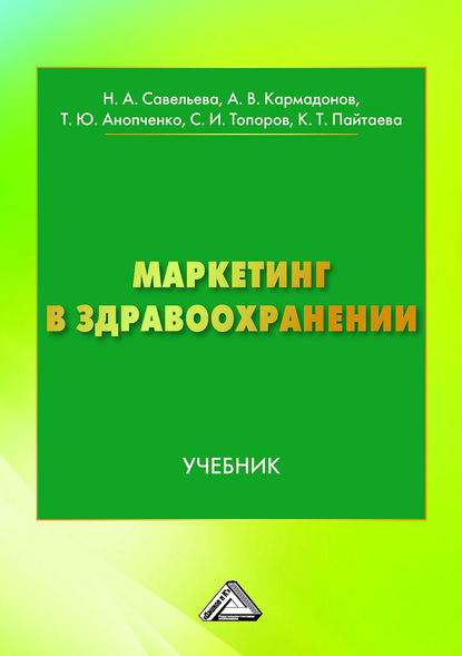 Маркетинг в здравоохранении (Татьяна Юрьевна Анопченко). 2020г. 