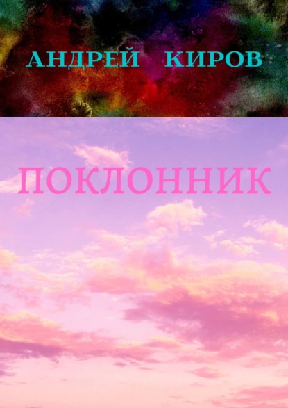Обложка книги Поклонник, Андрей Сергеевич Киров