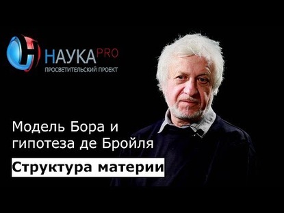 4. Модель Бора и гипотеза де Бройля