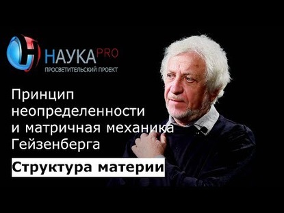 5. Принцип неопределённости и матричная механика Гейзенберга