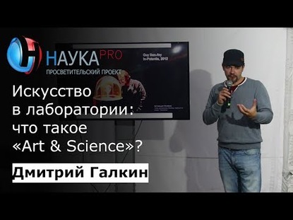 Искусство в лаборатории: что такое "Art & Science"