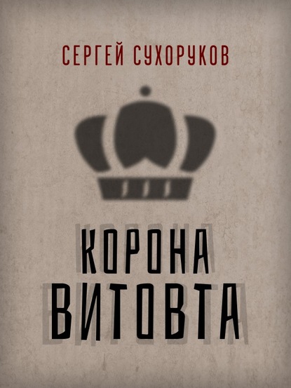 Сергей Сухоруков Корона Витовта